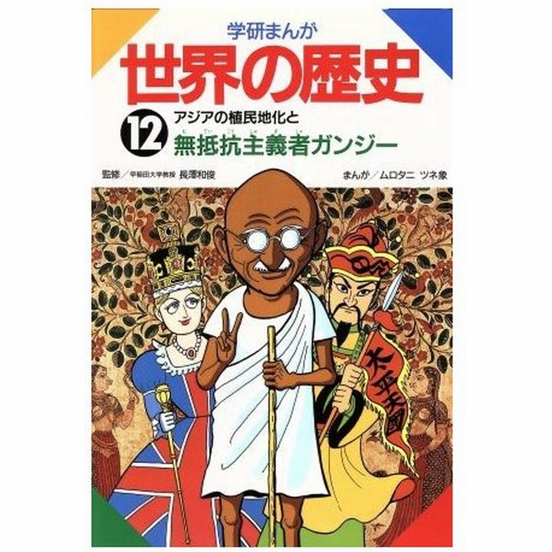 学研まんが 世界の歴史 １２ アジアの植民地化と無抵抗主義者ガンジー ムロタニツネ象 漫画 通販 Lineポイント最大0 5 Get Lineショッピング