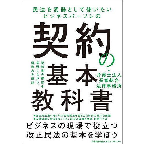 契約の基本教科書 長瀬総合法律事務所