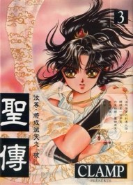 聖傳（３）[二手書_普通]