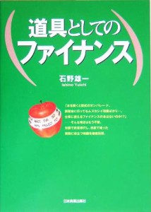  道具としてのファイナンス／石野雄一(著者)