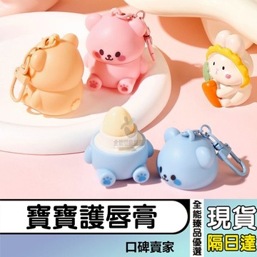 現貨隔日達⚡可愛熊兒童保濕潤唇膏 寶寶護唇膏 秋冬防乾裂起皮 小朋友無香精護唇膏 唇膏 水果味唇膏 護唇膏