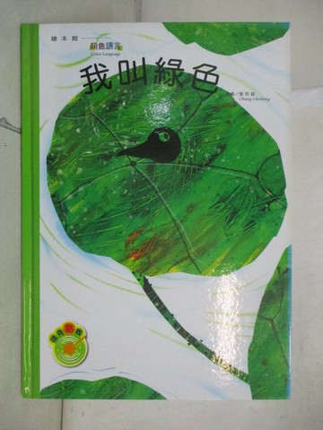 【書寶二手書T5／少年童書_SGF】顏色語言: 我叫綠色