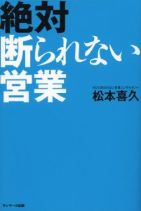 絶対断られない営業