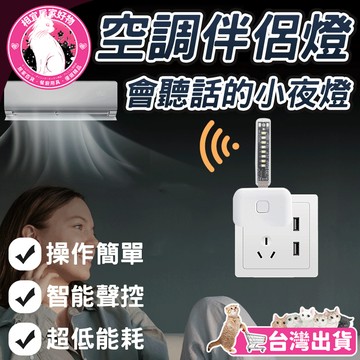 ✨智能聲控  台灣出貨✨冷氣遙控器 冷氣空調伴侶 語音空調小夜燈 空調語音控制 語音控制空調 萬能遙控器 萬能空調遙控器