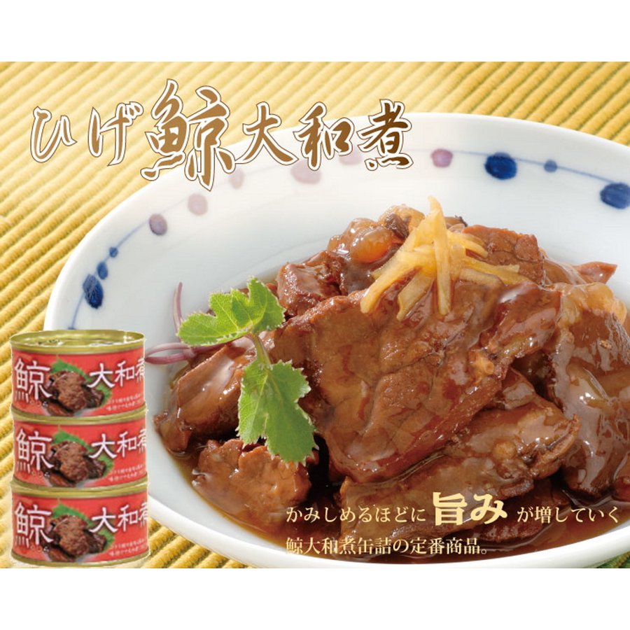 ひげ鯨大和煮 (170g)3缶セット