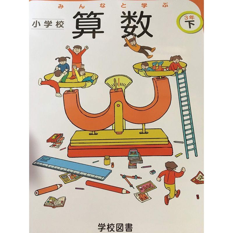 みんなと学ぶ小学校算数　LINEショッピング　(文部科学省検定済教科書　3年下　令和2年度　小学校算数用)