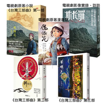 【印刻】陳耀昌的台灣歷史小說三部曲 傀儡花/獅頭花/苦楝花Bangas/ 斯卡羅 SEQALU/傀儡花2漫畫/陳耀昌 五車商城