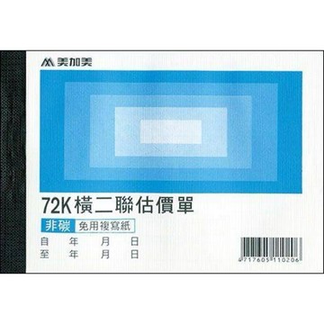 【阿翔小舖】『美加美』72K橫二聯估價單B206  72K50組  20本