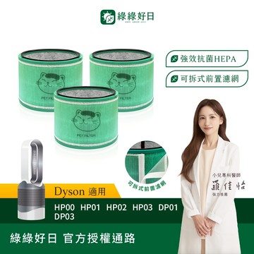 綠綠好日 三入組_適用 Dyson HP00/HP01/HP02/HP03/DP01/DP03 HEPA抗菌濾網 濾芯