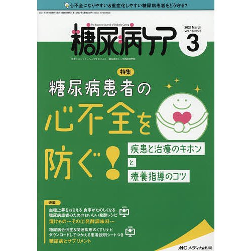 糖尿病ケア 患者とパートナーシップをむすぶ 糖尿病スタッフ応援専門誌 Vol.18No.3