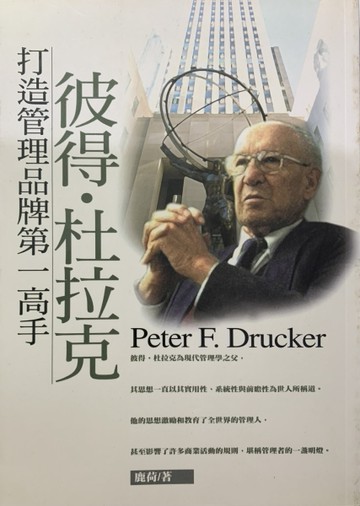 打造管理品牌第一高手彼得杜拉克[二手書_良好]