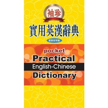 【限時55折】袖珍實用英漢辭典(軟精+書盒)   9789571161006 <麗文校園購>