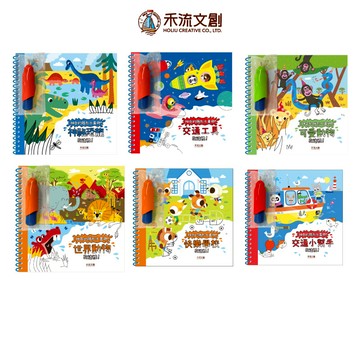 【禾流文創 | 官方童書館】神奇的隱形水畫冊(快樂學校&交通小幫手&世界動物&可愛動物&恐龍&交通)