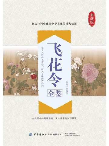 【電子書】飞花令全鉴