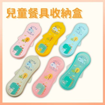 <超低優惠> 兒童餐具收納盒 湯勺收納盒 兒童湯匙 兒童叉子 收納盒 餐具收納 外出餐具收納盒 餐具收納盒 餐具 收納