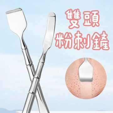【台灣現貨】雙頭粉刺鏟 不鏽鋼黑頭鏟 毛孔清潔 粉刺刮棒 美容工具 去黑頭 去粉刺 粉刺鏟 清粉刺 拔粉刺 除粉刺 粉刺
