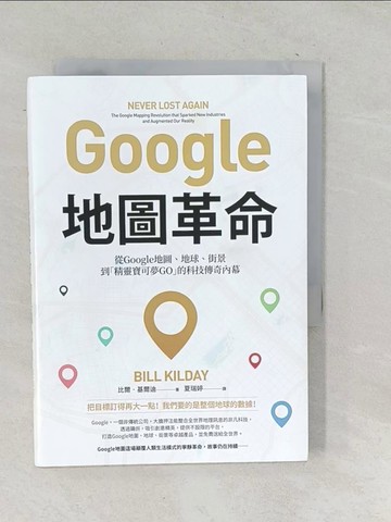 【書寶二手書T1／電腦_TOP】Google地圖革命：從Google地圖、地球、街景到精靈寶可夢GO的科技傳奇內幕_比爾.基爾迪