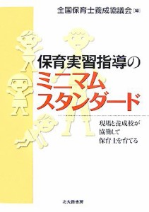  保育実習指導のミニマムスタンダード 現場と養成校が協働して保育士を育てる／全国保育士養成協議会