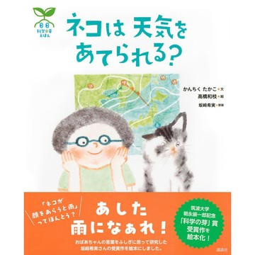 日文繪本 科學之芽繪本《ネコは 天気を あてられる？》【東京卡通漫畫專賣店】