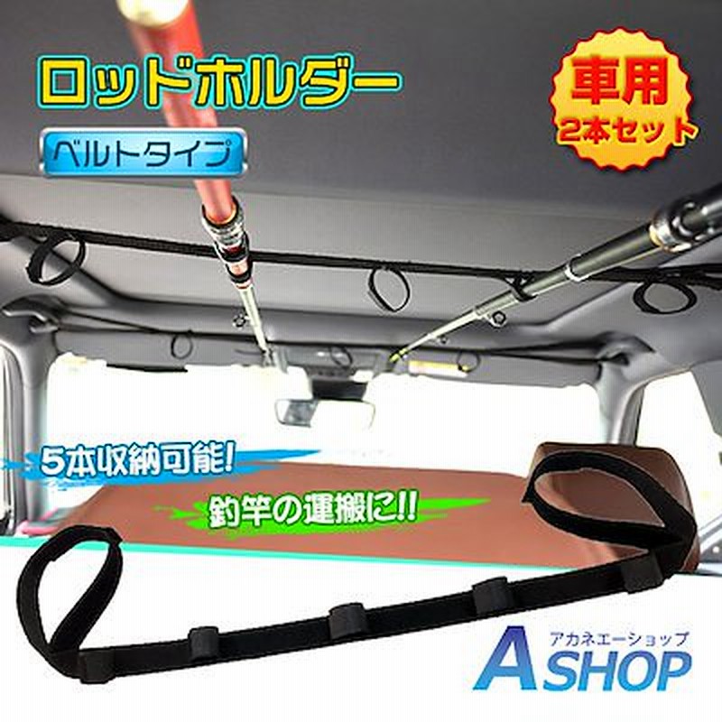 釣り ロッドキャリー ロッドホルダー 車 ベルト 5連 竿 ロッド 簡易ホルダー 天井 車載 汎用品 収納 レジャー アウトドア od385 通販 LINEポイント最大1.0%GET | LINEショッピング 釣り ロッドキャリー ロッドホルダー 車 ベルト 5連 竿 ロッド 簡易ホルダー 天井 車載 汎用品 収納 レジャー アウトドア od385 通販 LINEポイント最大1.0%GET | LINEショッピング