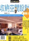 收納空間設計事件書[二手書_良好]