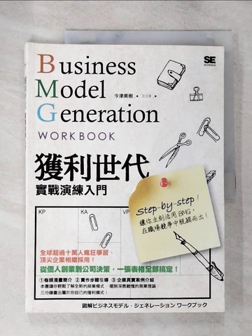 【書寶二手書T9／財經企管_D3H】獲利世代實戰演練入門_今津美樹