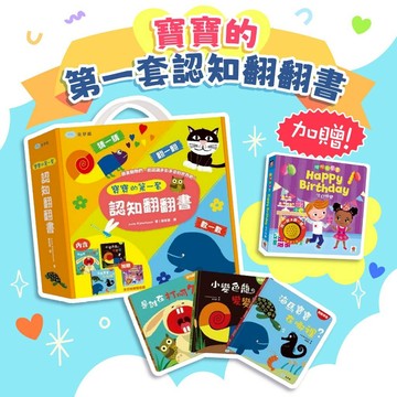 [說書客] 寶寶的第一套認知翻翻書（內含是誰在打呵欠？+小變色龍變變變+海馬寶寶在哪裡？；加贈生日快樂聲音書）童夢館 翻翻書 遊戲書 拉拉書 動物 海洋生物 幾米兒童圖書