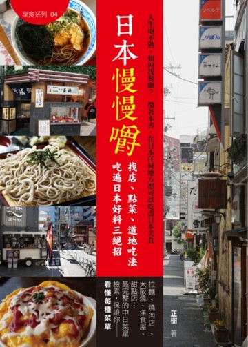 日本慢慢嚼：找店、點菜、道地吃法 吃遍日本好料三絕招[二手書_良好]