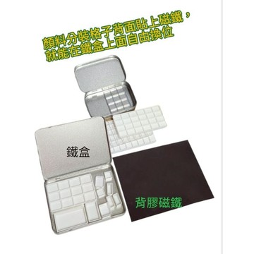 鐵盒水彩分裝盒，磁吸鐵盒顏料格子顏料盒顏料分裝盒