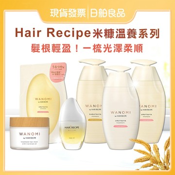 米糠洗髮精 Hair Recipe 米糠溫養 洗髮精 護髮素 髮油 髮膜 純米瓶 髮的食譜 髮的料理 米糠潤髮乳