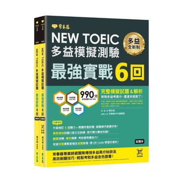 常春藤NEWTOEICTCL多益模擬試題．最強實戰6回(TCL02)