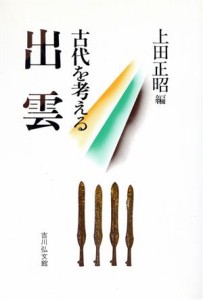 出雲 古代を考える／上田正昭