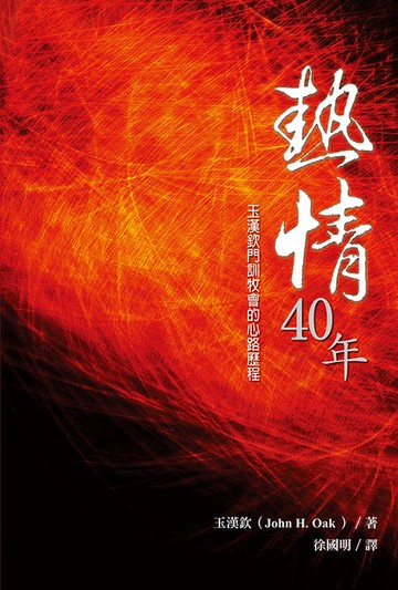 熱情40年