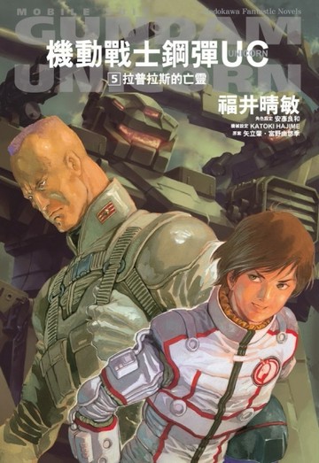 機動戰士鋼彈UC（5）：拉普拉斯的亡靈[二手書_良好]