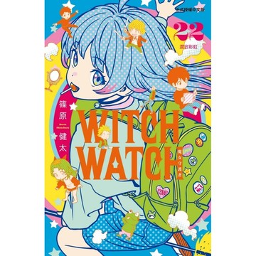 WITCH WATCH魔女守護者 22 (首刷限定版)/篠原健太 eslite誠品