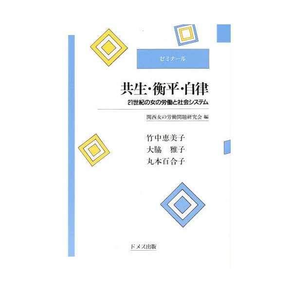 ゼミナール共生・衡平・自律 21世紀の女の労働と社会システム