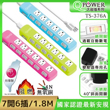 QPower太順電業 太超值系列 TS-376A 3孔7切6座延長線-1.8米