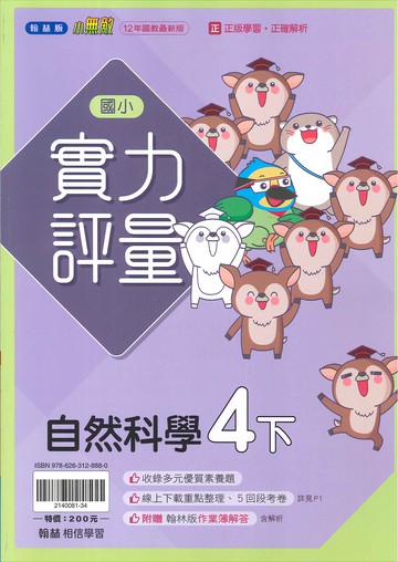 翰林版-國小4下-實力評量-自然-114學年下學期適用