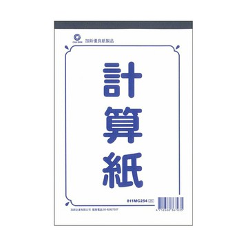 寒暑假必備 熱銷推薦  滿額再折【史代新文具】加新 811MC254/D421 25K50P 計算紙