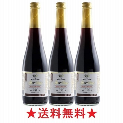 【送料無料】アルプス ヴァンフリー スパークリング 赤 ５００mlx３本【ワインテイスト飲料】【ノンアルコールワイン VinFree】