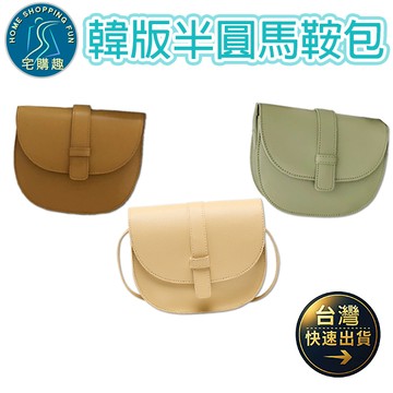 韓版半圓馬鞍包 女包 單肩 斜背 側肩 側背 斜跨 寬肩帶 小方包