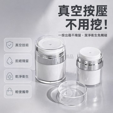 台灣出貨✨ 真空分裝瓶 50ml30ml15ml 面霜乳液粉底液分裝瓶 按壓式空瓶 便攜旅行小樣瓶 化妝品分裝容器