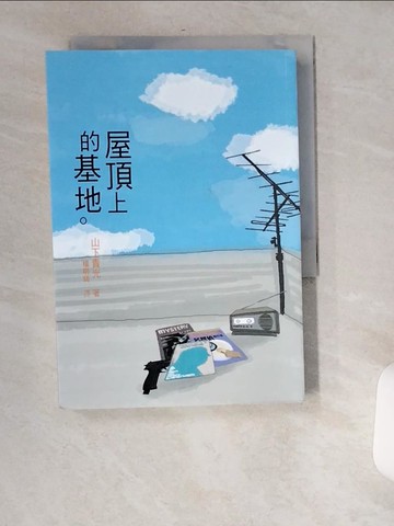 【書寶二手書T2／一般小說_USY】屋頂上的基地－推理_山下貴光