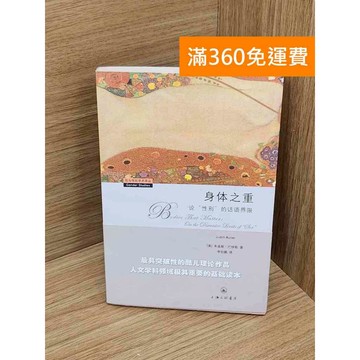 【雷根360免運】【送贈品】身體之重：論性別的話語界限 #七成新【P-Y2202】