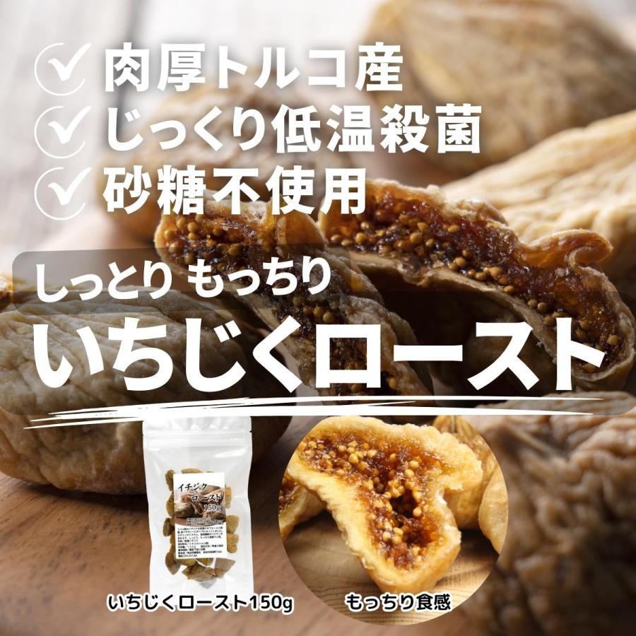 ドライいちじく 150g イチジク 無添加 ロースト 一口サイズ トルコ産