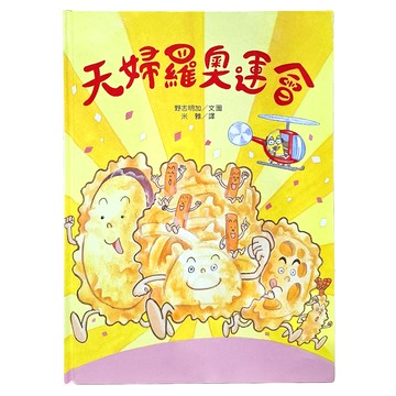 天婦羅奧運會  不適用  三民  野志明加