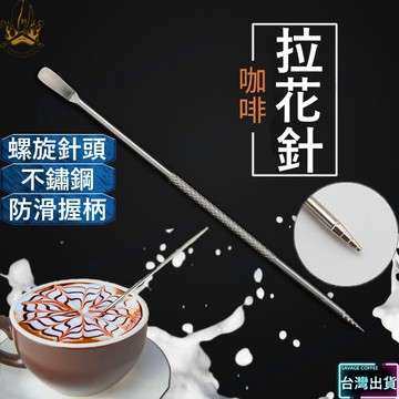 【現貨秒發🔥免運】不銹鋼雙頭拉花針 雕花針 拉花針 鉤花棒 奶泡針 花式咖啡 拉花工具 咖啡 咖啡用具 義式咖啡 拿鐵