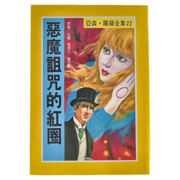 惡魔詛咒的紅圈  莫理士・盧布朗  臺灣東方