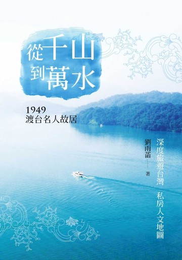 【電子書】從千山到萬水──1949渡台名人故居