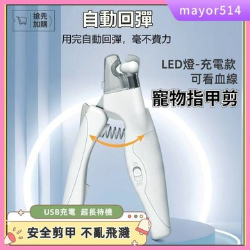 🔥台灣現貨🔥寵物專用指甲剪 LED指甲刀 鳥類專用剪甲器 鸚鵡指甲剪 寵物指甲剪 寵物防剪傷磨甲器 指甲剪 磨甲器
